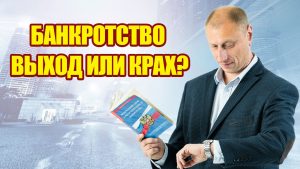 Банкротство это крах! Или все таки выход! Беседа с арбитражным управляющим. Выпуск № 1